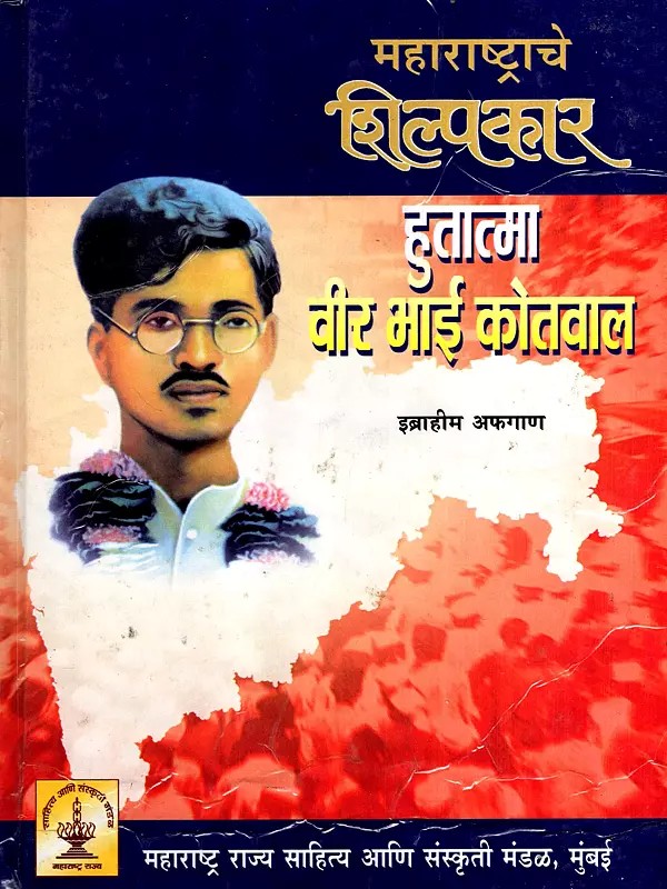 महाराष्ट्राचे शिल्पकार हुतात्मा वीर भाई कोतवाल: The Architect of Maharashtra, the Martyr Veer Bhai Kotwal (Marathi)