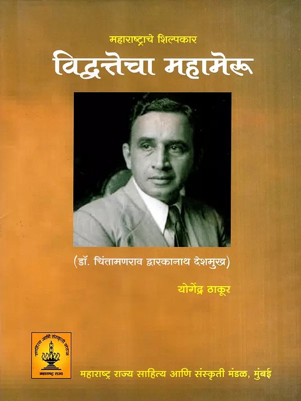 महाराष्ट्राचे शिल्पकार विद्वत्तेचा महामेरू: The Architect of Maharashtra, a Towering Figure of Scholarship- Dr. Chintamanrao Dwarkanath Deshmukh (Marathi)
