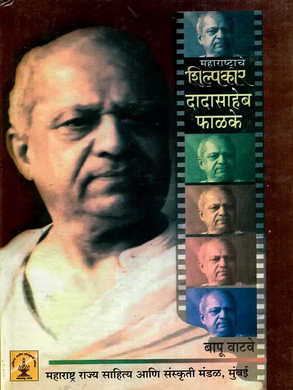 महाराष्ट्राचे शिल्पकार दादासाहेब फाळके: The Architect of Maharashtra, Dadasaheb Phalke (Marathi)