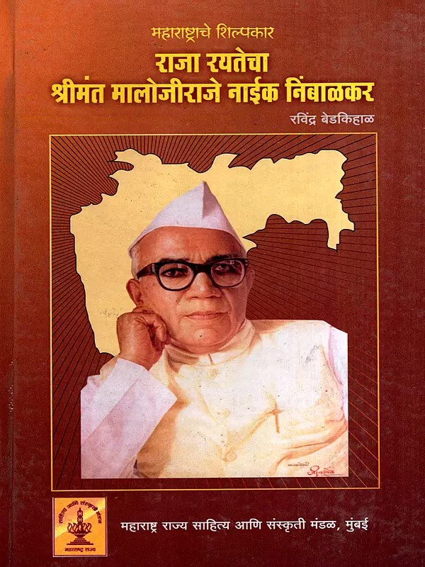 महाराष्ट्राचे शिल्पकार राजा रयतेचा श्रीमंत मालोजीराजे नाईक निंबाळकर: The Architect of Maharashtra, the King of His People, the Wealthy Malojiraje Naik Nimbalkar (Marathi)