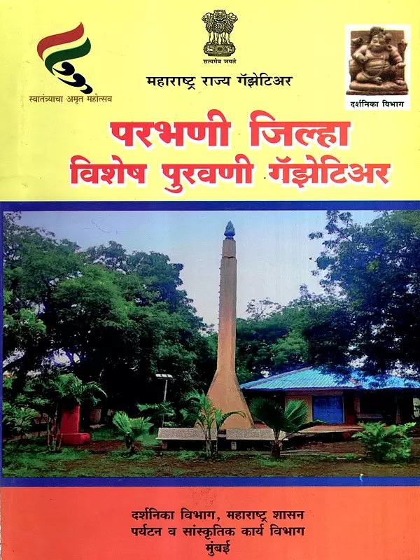 परभणी जिल्हा विशेष पुरवणी गॅझेटिअर: Parbhani District Special Supplement Gazetteer (Marathi)