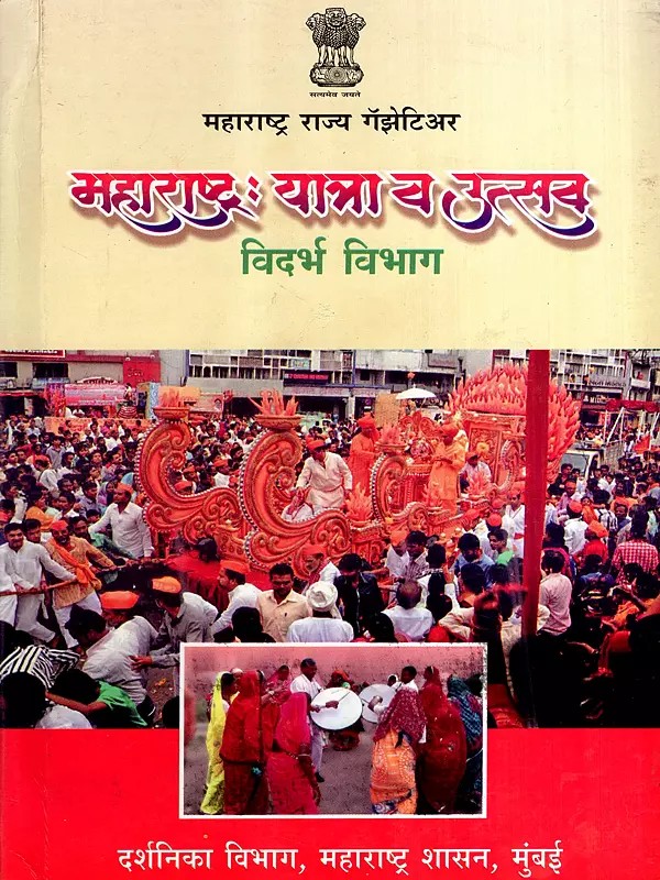महाराष्ट्र : यात्रा व उत्सव: Maharashtra: Travel and Festivals, Vidarbha Division- Maharashtra State Gazetteer (Marathi)
