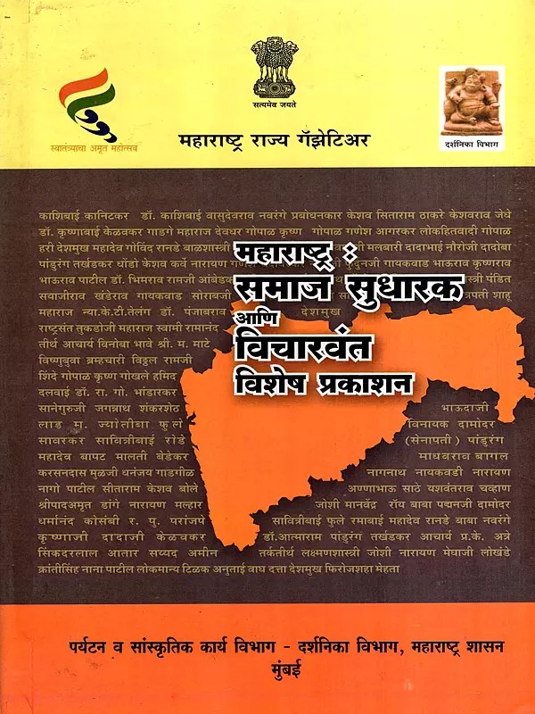 महाराष्ट्र : समाज सुधारक आणि विचारवंत: Maharashtra: Social Reformers and Thinkers, Special Publication- Maharashtra State Gazetteer (Marathi)