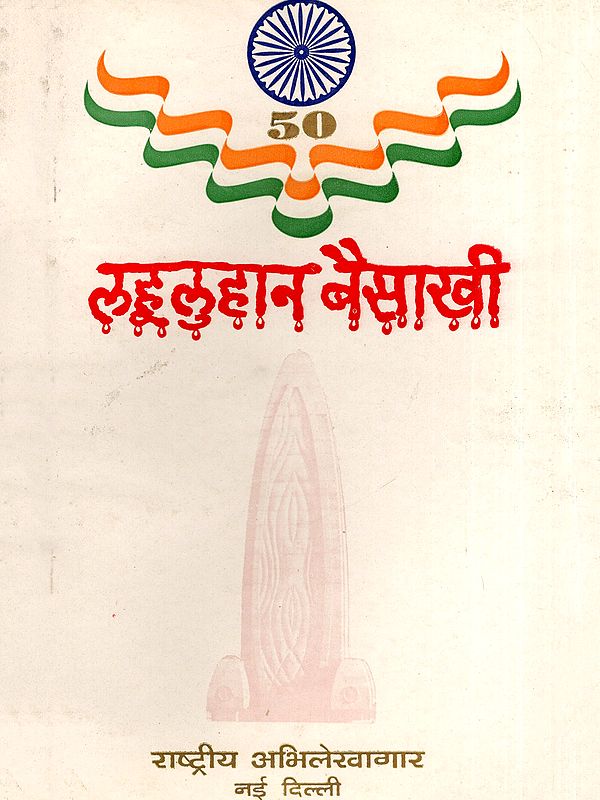 लहूलुहान बैसाखी- Lahuluhan Baisakhi