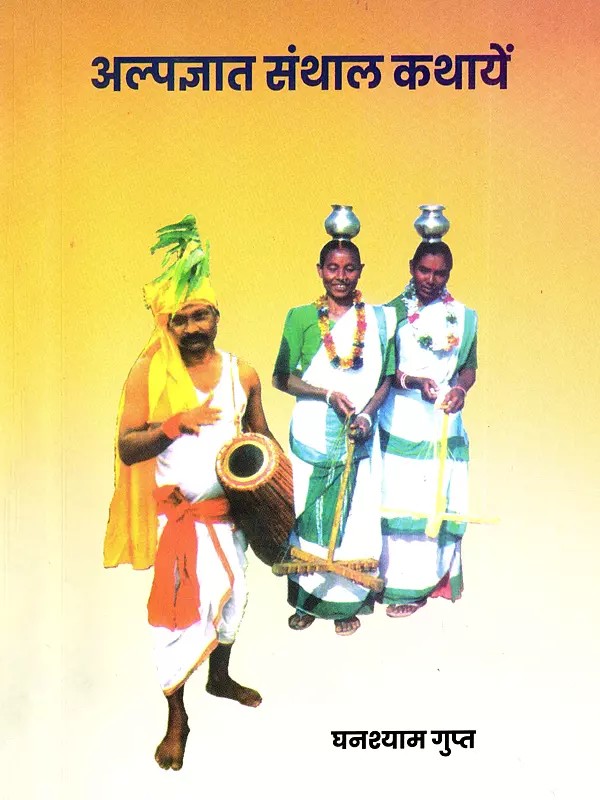 अल्पज्ञात संथाल कथायें-  Alpgyat Santhal Kathayen