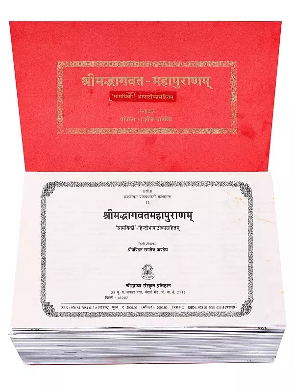 श्रीमद्भागवत-महापुराणम्- Srimad Bhagavatam Mahapuranam: 'Samayiki' with Hindi Commentary (Loose Leaf Edition)