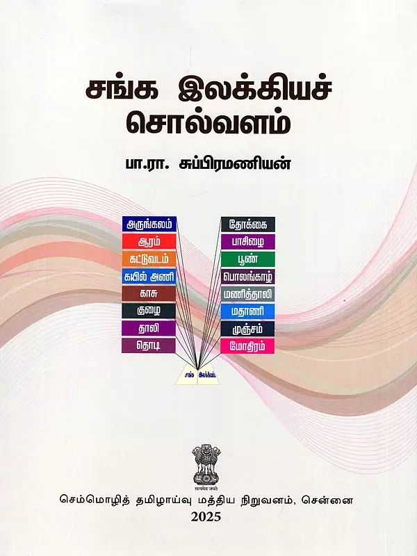 சங்க இலக்கியச் சொல்வளம்- Sangam Literary Vocabulary: Earth, Food, Clothing, Accessories (The Treasure of Words in Sangam Classics)