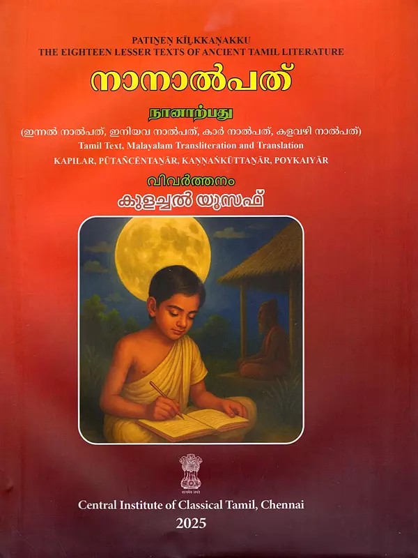 നാനാൽപത് (நானாற்பது)- Nanarpatu: Innal Nalpathu, Eniyava Nalpathu, Kar Nalpathu, Kalavazhi Nalpathu (Kapilar, Putancentanar, Kannankuttanar, Poykaiyar)