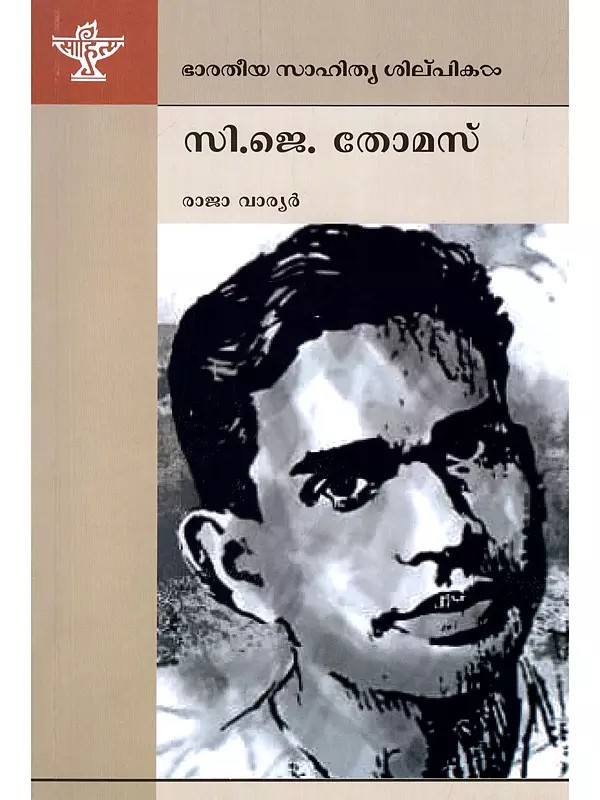 സി.ജെ. തോമസ്- C. J. Thomas: A Monograph (Malayalam)