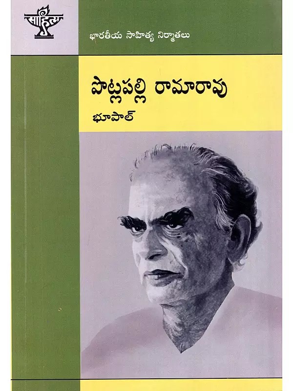 పొట్లపల్లి రామారావు- Potlapalli Rama Rao: A Monograph (Telugu)