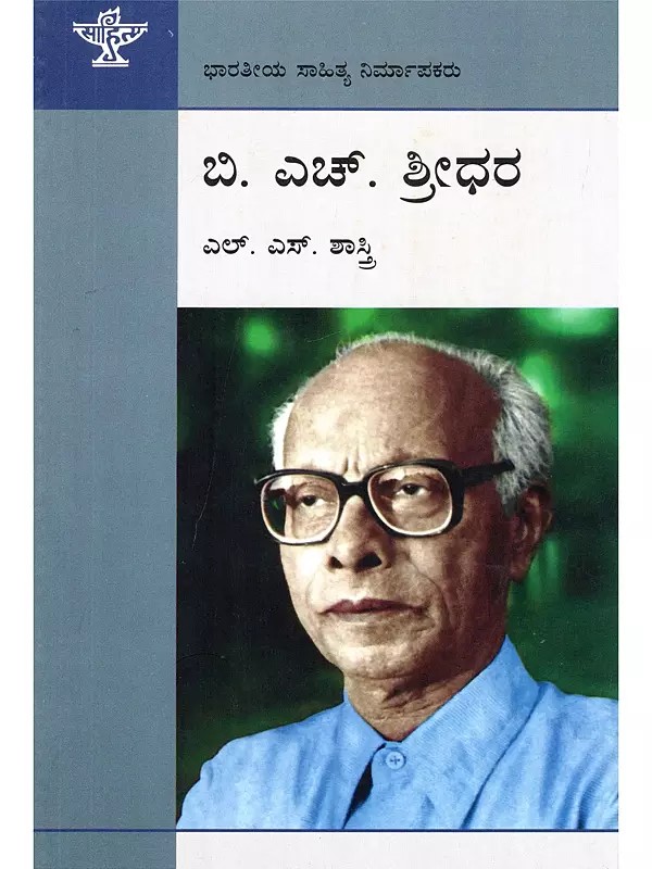ಬಿ. ಎಚ್. ಶ್ರೀಧರ- B. H. Shridhara: A Monograph (Kannada)