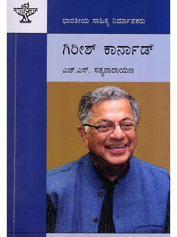 ಗಿರೀಶ್ ಕಾರ್ನಾಡ್- Girish Arnad: A Monograph (Kannada)