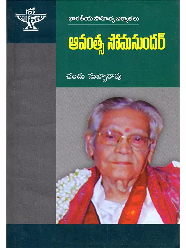 ఆవంత్స సోమసుందర్- Avantsa Somasundar: A Monograph (Telugu)