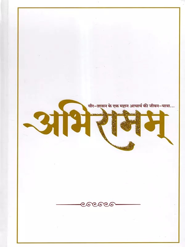 अभिरामम्: Abhiramam (Life Journey of a Great Teacher of Heroic Rule)