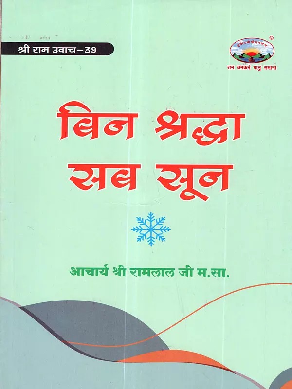 बिन श्रद्धा सब सून: Bin Shraddha Sab Soon