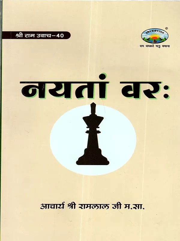नयतां वरः: Nayatam Varah