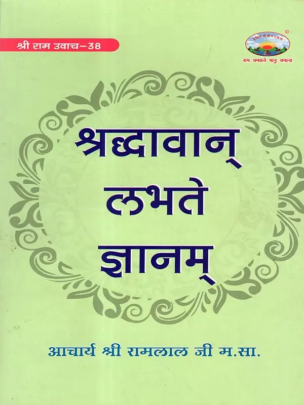श्रद्धावान् लभते ज्ञानम्: Shraddhavan Labhate Dnyanam