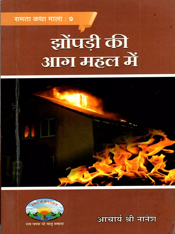 झोंपडी की आग महल में: Jhopadi Ki Aag Mahal Me