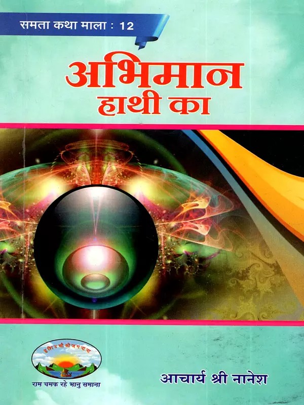 अभिमान हाथी का: Abhiman Hathi Ka