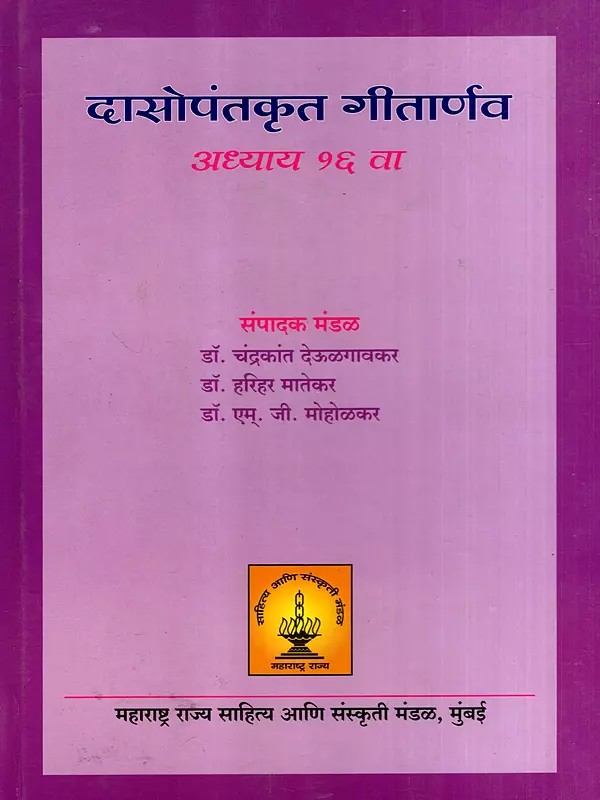 दासोपंतकृत गीतार्णव अध्याय १६ वा: Chapter 16 of the Gita Arnava by Dasopant (Marathi)