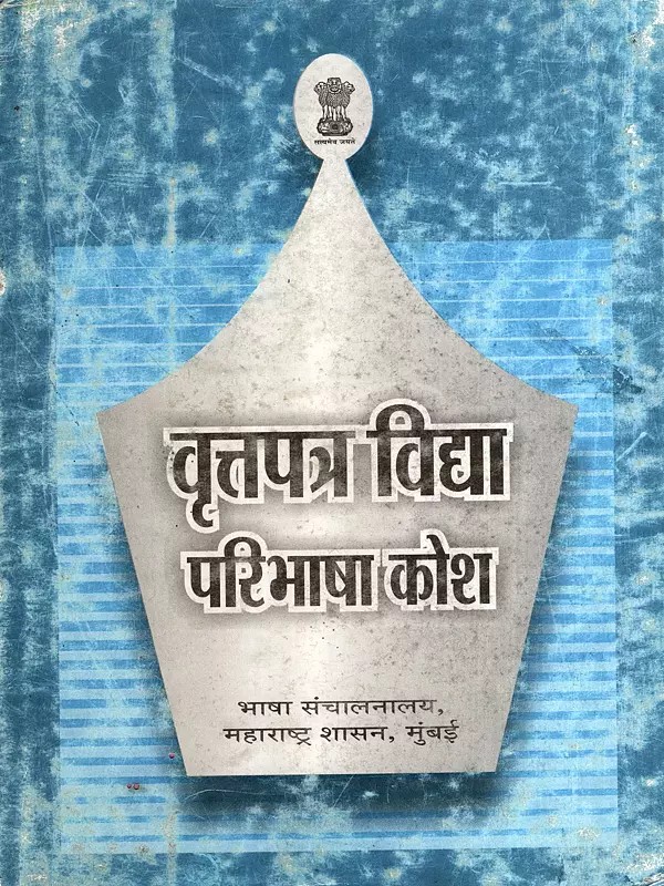 वृत्तपत्र विद्या परिभाषा कोश: Journalism Definition Dictionary in Marathi (An Old and Rare Book)