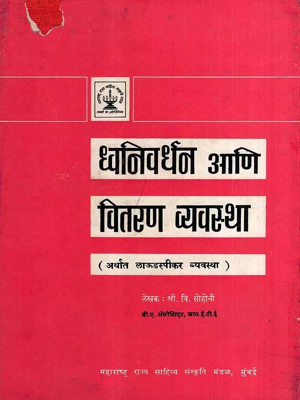 ध्वनिवर्धन आणि वितरण व्यवस्था: Sound Reinforcement and Distribution System- Loudspeaker System in Marathi (An Old and Rare Book)