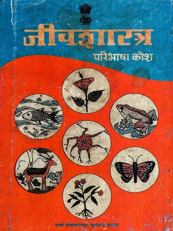जीवशास्त्र परिभाषा कोश: Biology Definition Dictionary in Marathi (An Old and Rare Book)