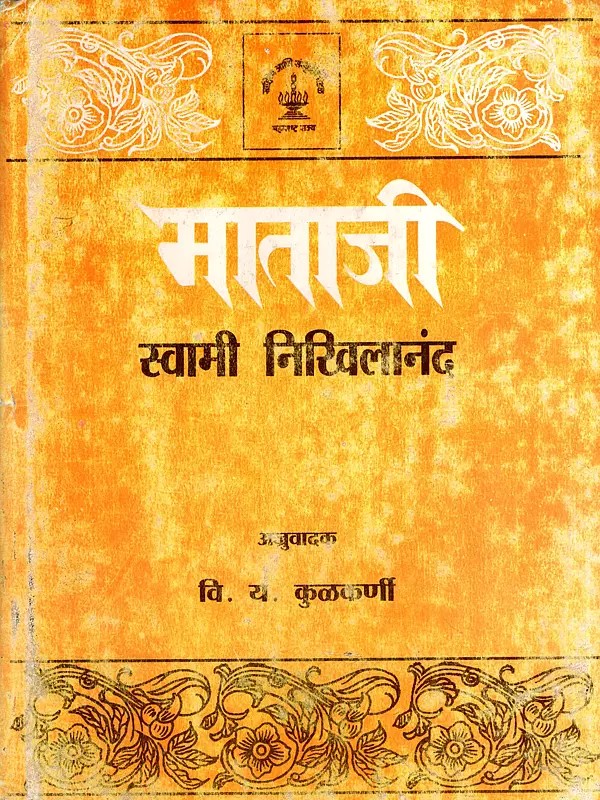 माताजी: Holy Mother- Marathi (An Old and Rare Book)