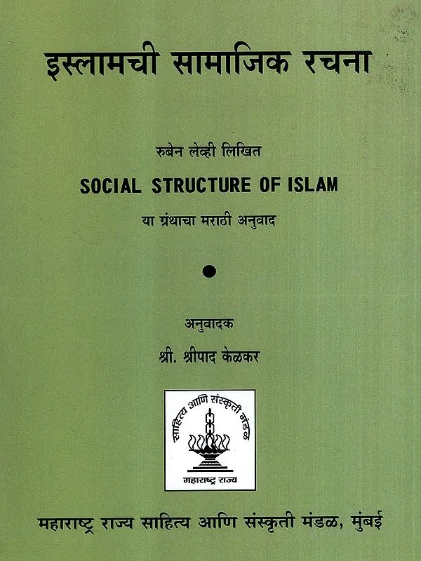 इस्लामची सामाजिक रचना: Social Structure of Islam (Marathi)