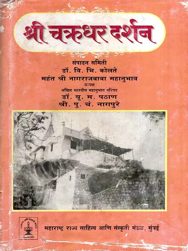 श्री चक्रधर दर्शन: Shri Chakradhar Darshan in Marathi (An Old and Rare Book)