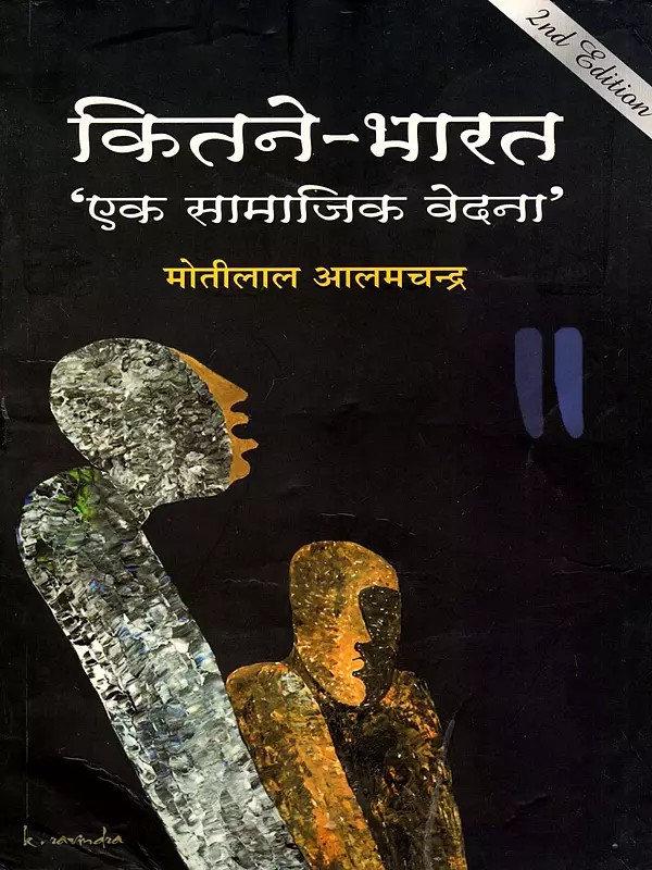 कितने-भारत 'एक सामाजिक वेदना'- How Many Indias (A Social Agony)