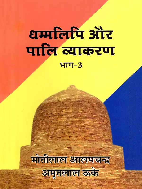 धम्मलिपि और पालि व्याकरण- Dhammalipi and Pali Grammar (Part-3)