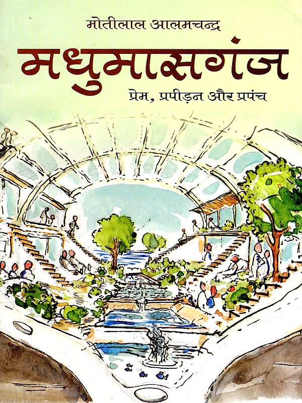 मधुमासगंज (प्रेम, प्रपीड़न और प्रपंच)- Madhumasganj (Love, Oppression, and Intrigue)