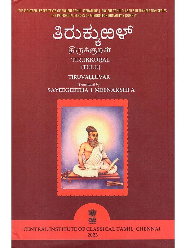 ತಿರುಕ್ಕುಱಳ್ (திருக்குறள்)- Tirukkural: Tiruvalluvar (Tulu)