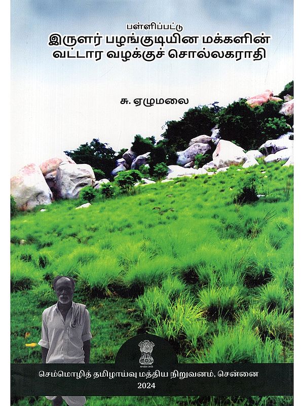 பள்ளிப்பட்டு இருளர் பழங்குடியின மக்களின் வட்டார வழக்குச் சொல்லகராதி- Pallippattu Irular Palankutiyina Makkalin Vattara Valakkuc Collakarati (Tamil)