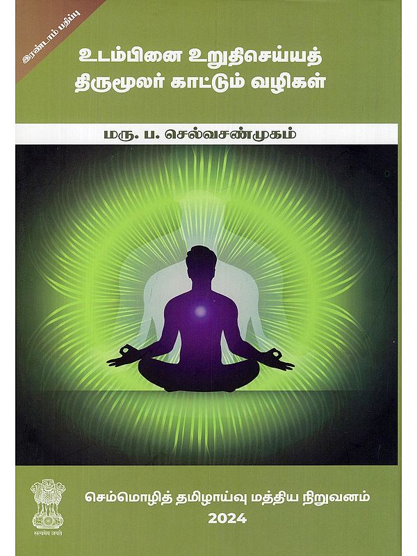 உடம்பினை உறுதிசெய்யத் திருமூலர் காட்டும் வழிகள்- Utampinai Uruthi Seyyat Thirumoolar Kaattum Vazhigal (Tamil)