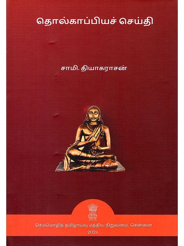 தொல்காப்பியச் செய்தி- Tolkappiyac Ceyti (Tamil)