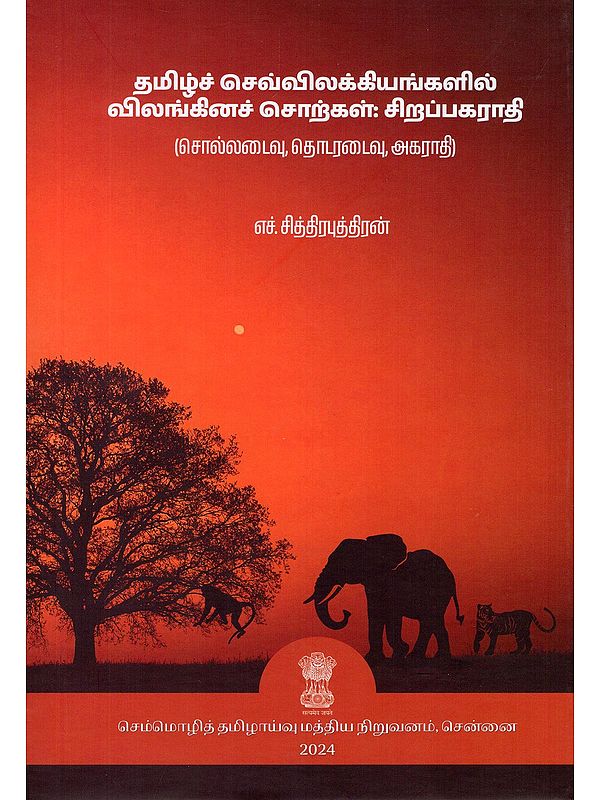 தமிழ்ச் செவ்விலக்கியங்களில் விலங்கினச் சொற்கள்: சிறப்பகராதி- Animal Terms in Tamil Classical Literature: Special Dictionary: Thesaurus, Dictionary, Dictionary (Tamil)