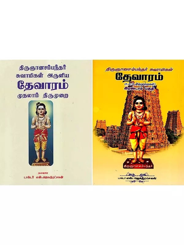 தேவாரம் முதலாம் திருமுறை- Thirunanasambanthar Swamiji's Thevaram in Tamil (Set of 2 Volumes)