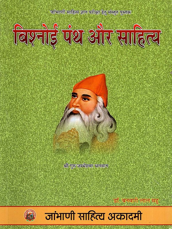 बिश्नोई पंथ और साहित्य- Bishnoi Sect and Literature