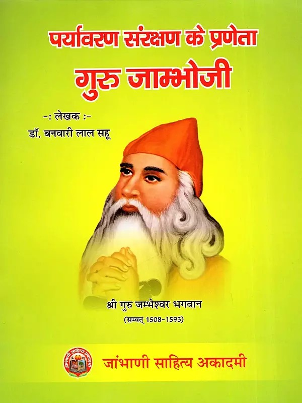 गुरु जाम्भोजी (पर्यावरण संरक्षण के प्रणेता) - Guru Jambhoji (Pioneer of Environmental Protection)