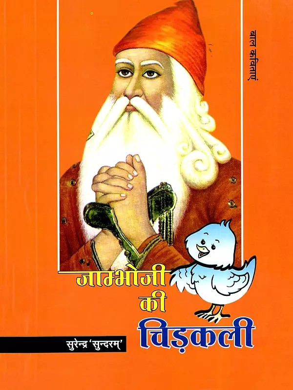 जाम्भोजी की चिड़कली- Jambhoji's Sparrow (Children Stories)