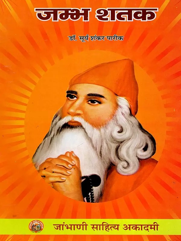 जम्भ शतक- Jambh Shatak