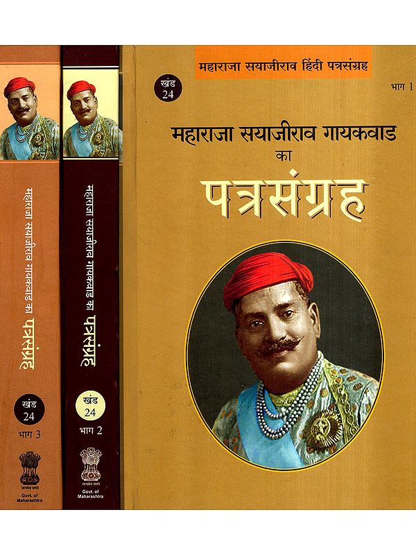 महाराजा सयाजीराव गायकवाड का पत्रसंग्रह: Collection of Letters of Maharaja Sayajirao Gaekwad (Set of 3 Volumes)