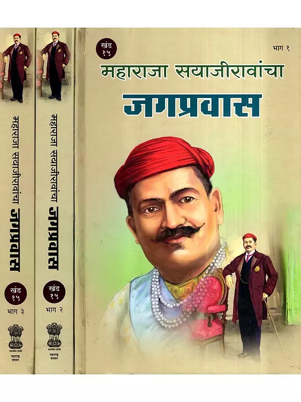 महाराजा सयाजीरावांचा जगप्रवास: Maharaja Sayajirao's World Tour in Marathi (Set of 3 Volumes)