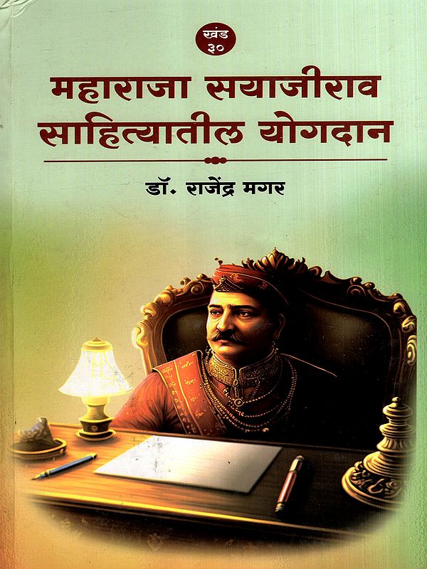 महाराजा सयाजीराव साहित्यातील योगदान: Maharaja Sayajirao Sahityatil Yogdan (Marathi)