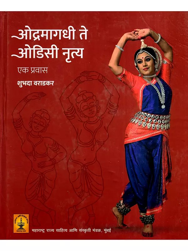 ओद्रमागधी ते ओडिसी नृत्य- एक प्रवास: A Journey from Odramagadhi to Odissi Dance (Marathi)