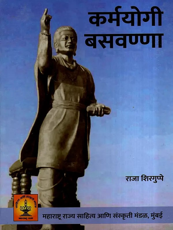 कर्मयोगी बसवण्णा: Karmayogi Basavanna (Marathi)
