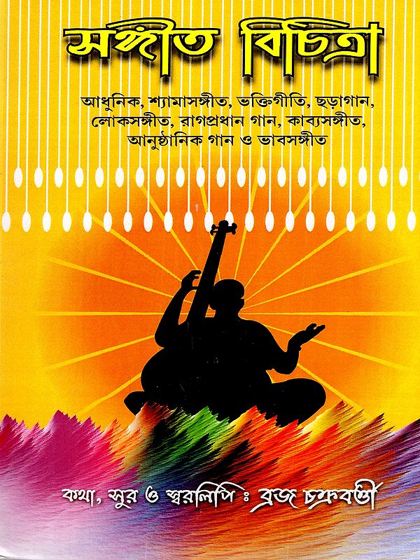 সঙ্গীত বিচিত্রা: Sangeet Bichitra (According to the Prescribed Syllabus of Surabharati Sangeet Kalakendra West Bengal) Bengali