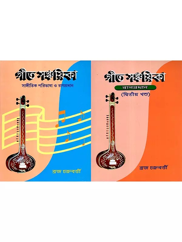 গীত সঞ্চয়িকা: Geet Sanchayika- Classical Music (Ragpradhan Song) Bengali